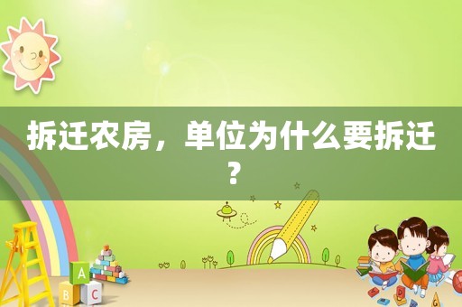 拆遷農(nóng)房，單位為什么要拆遷？