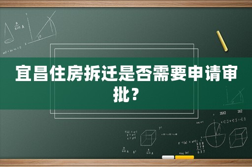 宜昌住房拆遷是否需要申請審批？