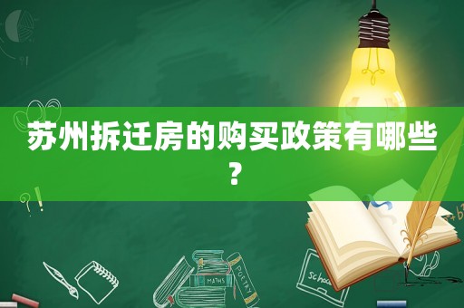 蘇州拆遷房的購買政策有哪些？