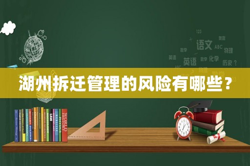 湖州拆遷管理的風險有哪些？