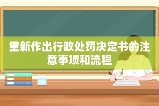 重新作出行政處罰決定書的注意事項和流程