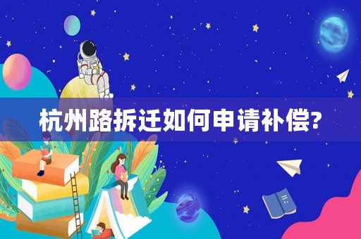 杭州路拆遷如何申請(qǐng)補(bǔ)償?