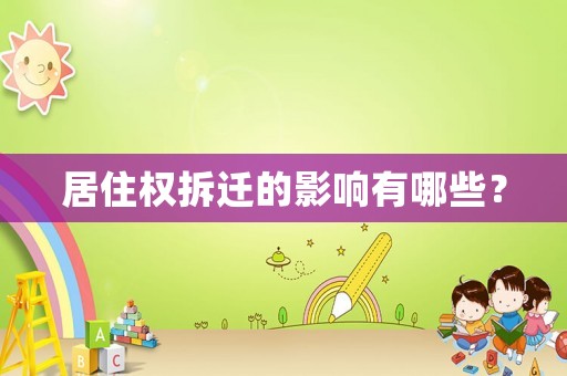 居住權(quán)拆遷的影響有哪些？