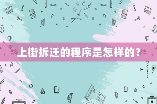 上街拆遷的程序是怎樣的？