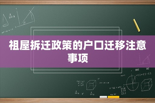祖屋拆遷政策的戶口遷移注意事項(xiàng)