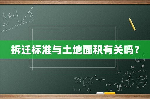 拆遷標(biāo)準(zhǔn)與土地面積有關(guān)嗎？