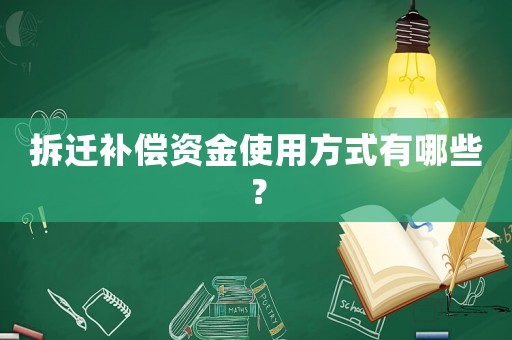 拆遷補償資金使用方式有哪些？