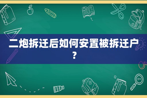 二炮拆遷后如何安置被拆遷戶？