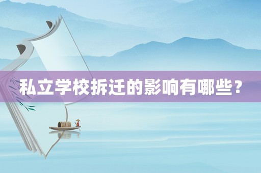 私立學(xué)校拆遷的影響有哪些？