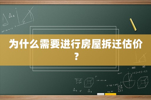 為什么需要進(jìn)行房屋拆遷估價(jià)？