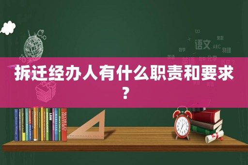 拆遷經辦人有什么職責和要求？