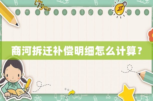 商河拆遷補償明細怎么計算？