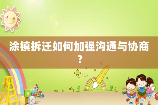 涂鎮拆遷如何加強溝通與協商？