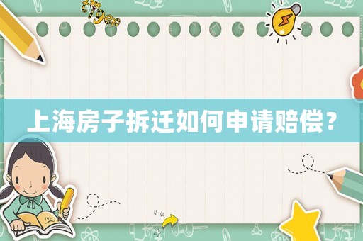 上海房子拆遷如何申請賠償？
