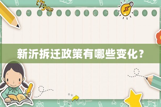 新沂拆遷政策有哪些變化？
