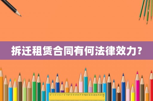 拆遷租賃合同有何法律效力？