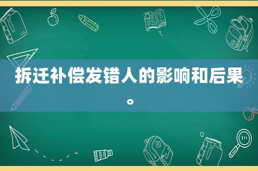 拆遷補償發錯人的影響和后果。