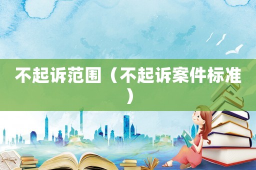 不起訴范圍（不起訴案件標準）