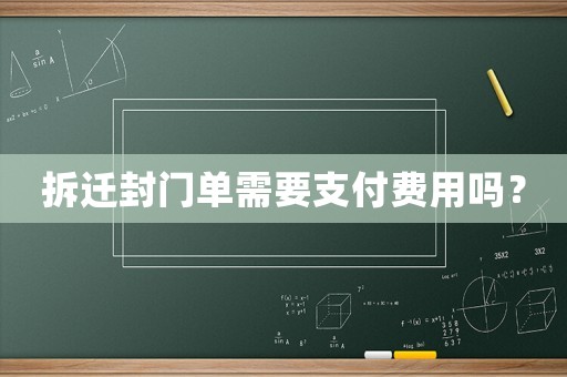 拆遷封門單需要支付費用嗎？