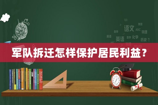 軍隊拆遷怎樣保護居民利益？
