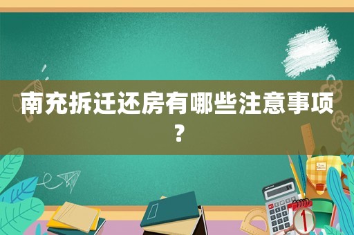 南充拆遷還房有哪些注意事項？