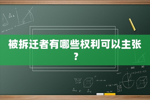 被拆遷者有哪些權利可以主張？