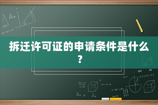 拆遷許可證的申請條件是什么？
