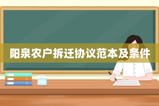 陽泉農戶拆遷協議范本及條件