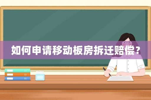 如何申請移動板房拆遷賠償？