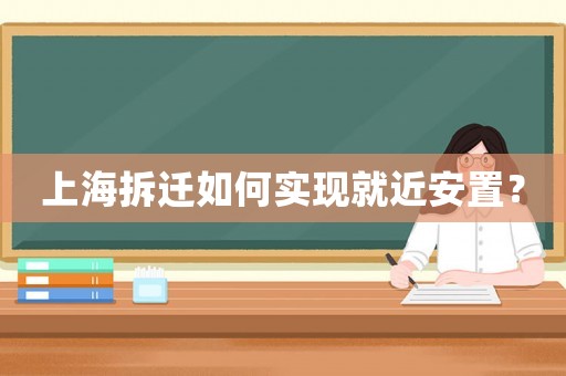上海拆遷如何實現就近安置？