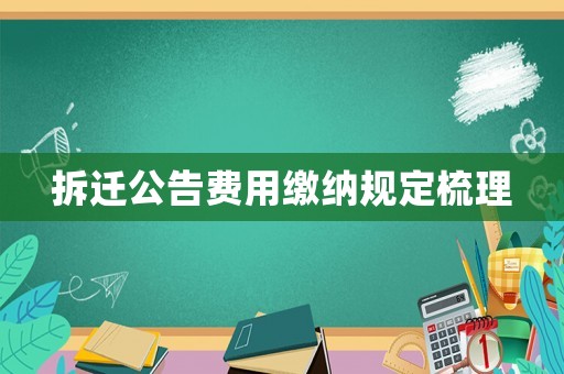 拆遷公告費用繳納規定梳理