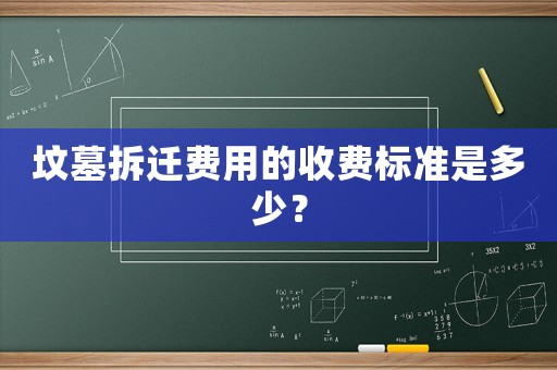 墳墓拆遷費用的收費標準是多少？