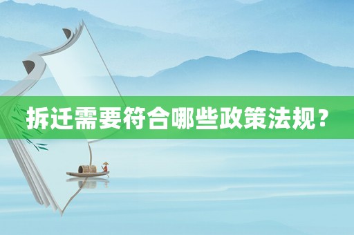 拆遷需要符合哪些政策法規(guī)？