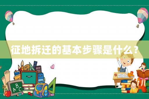 征地拆遷的基本步驟是什么？