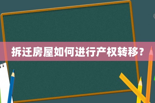 拆遷房屋如何進行產(chǎn)權轉移？