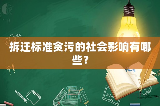 拆遷標準貪污的社會影響有哪些？