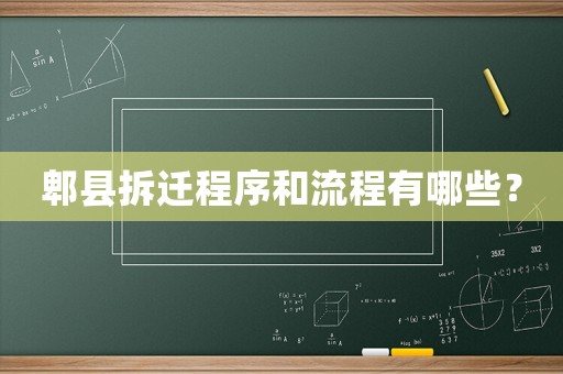 郫縣拆遷程序和流程有哪些？