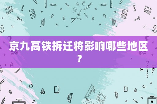 京九高鐵拆遷將影響哪些地區(qū)？