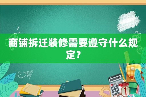 商鋪拆遷裝修需要遵守什么規(guī)定？