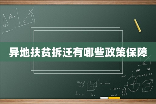 異地扶貧拆遷有哪些政策保障