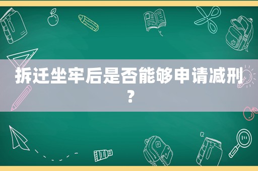 拆遷坐牢后是否能夠申請減刑？