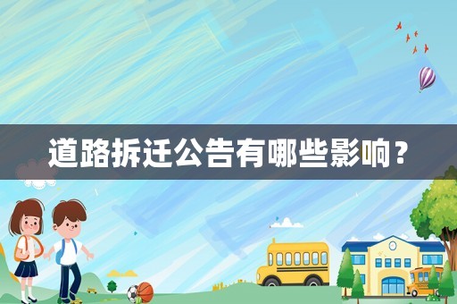 道路拆遷公告有哪些影響？