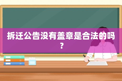拆遷公告沒有蓋章是合法的嗎？