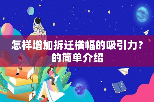 怎樣增加拆遷橫幅的吸引力？的簡單介紹