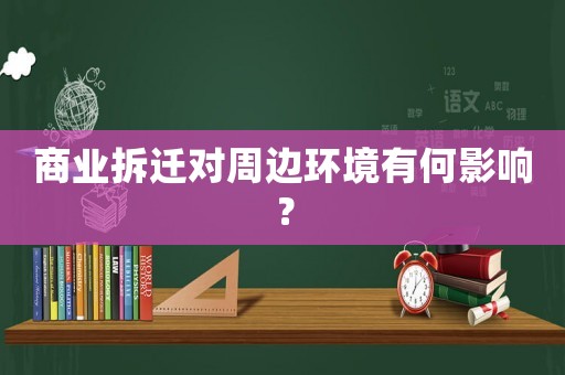 商業拆遷對周邊環境有何影響？