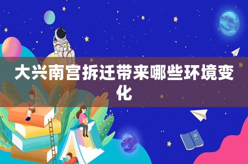 大興南宮拆遷帶來哪些環境變化