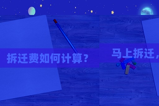 馬上拆遷，拆遷費如何計算？