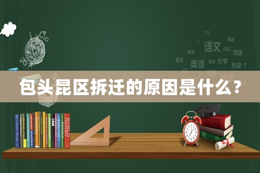 包頭昆區(qū)拆遷的原因是什么？