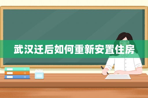 武漢遷后如何重新安置住房