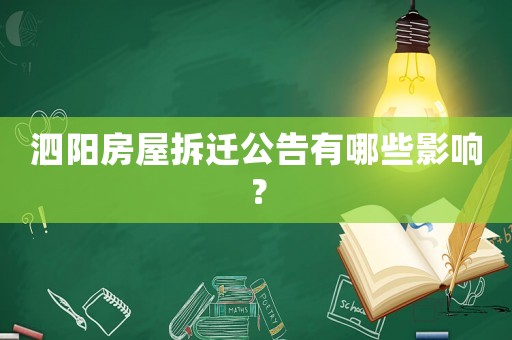 泗陽房屋拆遷公告有哪些影響？